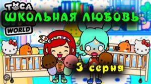 Пранк над Мией Школьная любовь сериал Тока Бока  3 серия 1 сезон