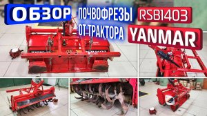 Обзор японской почвофрезы RSB1403, для минитрактора Yanmar.