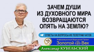 Зачем Души из Духовного мира возвращаются опять на Землю?