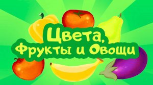 ЦВЕТА, ФРУКТЫ и ОВОЩИ. Цып-Цып ТВ. Образовательный мультфильм для малышей от 0 до 3 лет.