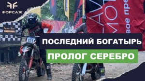 ПОСЛЕДНИЙ БОГАТЫРЬ ПРОЛОГ/ КЛАСС СЕРБРО ПОЛНЫЙ ОНБОРД/ ЕВГЕНИЙ БУРЫКО/ КОМАНДА МОТО ЦЕНТРА ФОРСАЖ