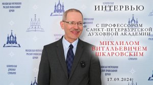 Интервью с профессором Санкт-Петербургской духовной академии Михаилом Витальевичем Шкаровским