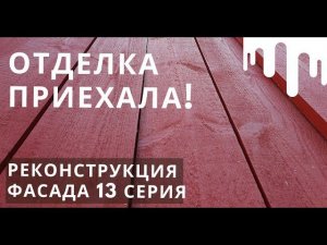 Отделка приехала - обрезная крашеная доска! Бедствие и ужасы на участке. Счастливая 13 серия