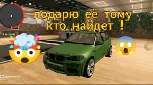 Подарю машину тому кто её найдёт на Grand mobile