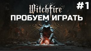 Witchfire ➤ Прохождение 2024