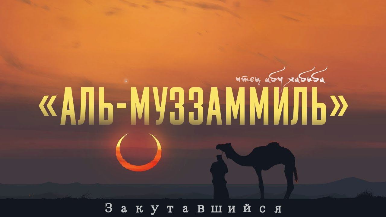 Сура 73 "Аль-Муззаммиль" Абу Хабиба смотреть онлайн