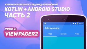 ViewPager2, TabLayout в Android #2  | Kotlin + Android Studio