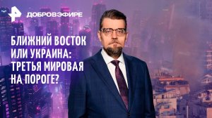 Украина или Израиль – где начнется Третья мировая? Самоубийство экономики ФРГ / ДОБРОВЭФИРЕ