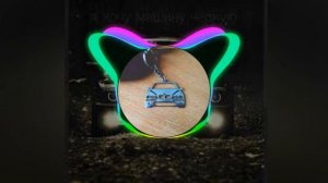 песня хочю машину чёрную