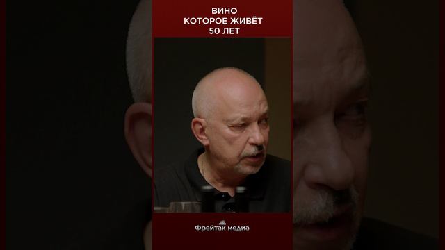 Вино, которое живет 50 лет | Фрейтак вино