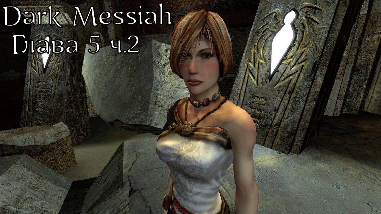 Dark Messiah of Might and Magic | Прохождение | Глава 5 ч.2 | Храм Паука | Поселение орков | Лор