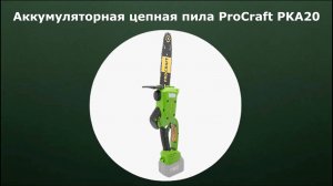 Аккумуляторная цепная пила ProCraft PKA20