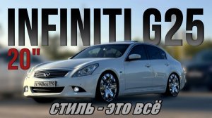 INFINITI G25 | 20" WHEELS | СТИЛЬ - ЭТО ВСЁ