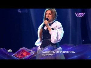 Лариса Черникова - Не молчи  (Супер Стар 2023 НТВ)