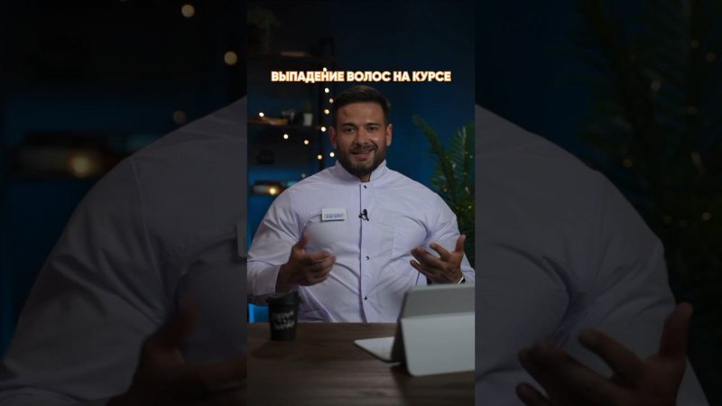 Выпадение волос на курсе