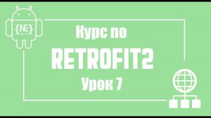 Retrofit - авторизация, практика. Часть 1   | Android Studio (Kotlin)