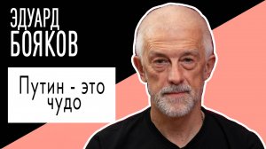 Эдуард Бояков: "Путин - это чудо". Беседу ведет Владимир Семёнов.