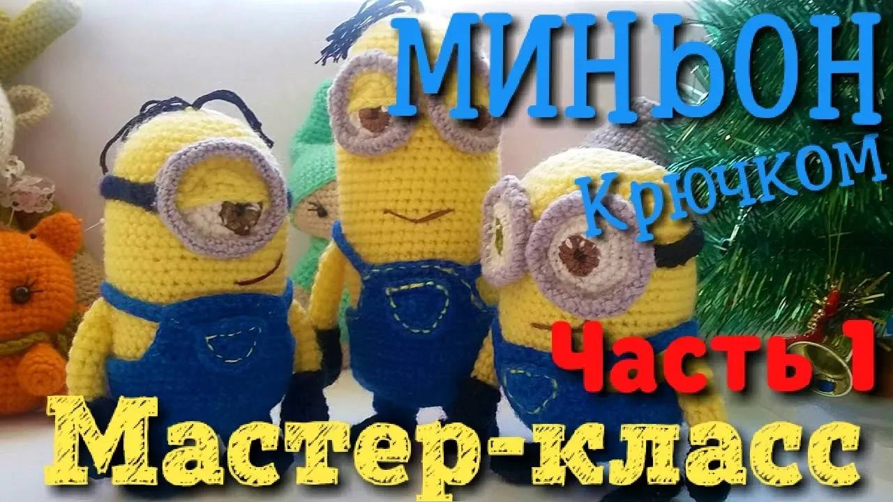 Амигуруми Миньон. Схема и подробное описание. Мастер-класс (часть 1). Игрушки и куклы амигуруми . смотреть онлайн