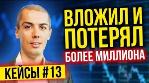 Вложил и потерял более миллиона - Разбор инвест кейсов №13