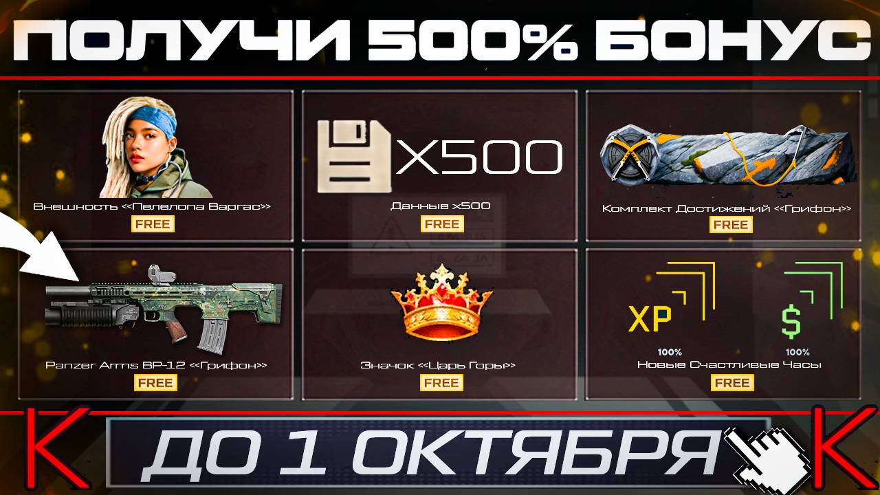 ПИН КОД БОНУС +500% КРЕДИТЫ НАГРАДЫ ЦАРЬ ГОРЫ WARFACE - Удаление Счастливых Часов и Старых Карт