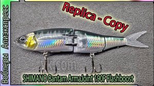 Копия джерка - SHIMANO Bantam ArmaJoint 190F Flashboost - Свимбейт Шимано с Алиэкспресс #lure