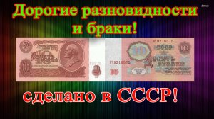 САМЫЕ ДОРОГИЕ КУПЮРЫ 10 РУБЛЕЙ 1961 ГОДА! КАК РАСПОЗНАТЬ И ИХ СТОИМОСТЬ.