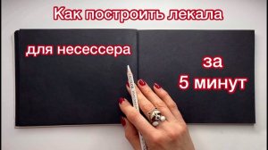 Как построить лекала на несессер или косметичку. 
Сериал "Конструирование на салфетке", 2 серия