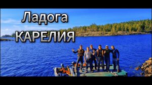 СПЛАВ ПО ЛАДОГЕ, КАРЕЛИЯ.