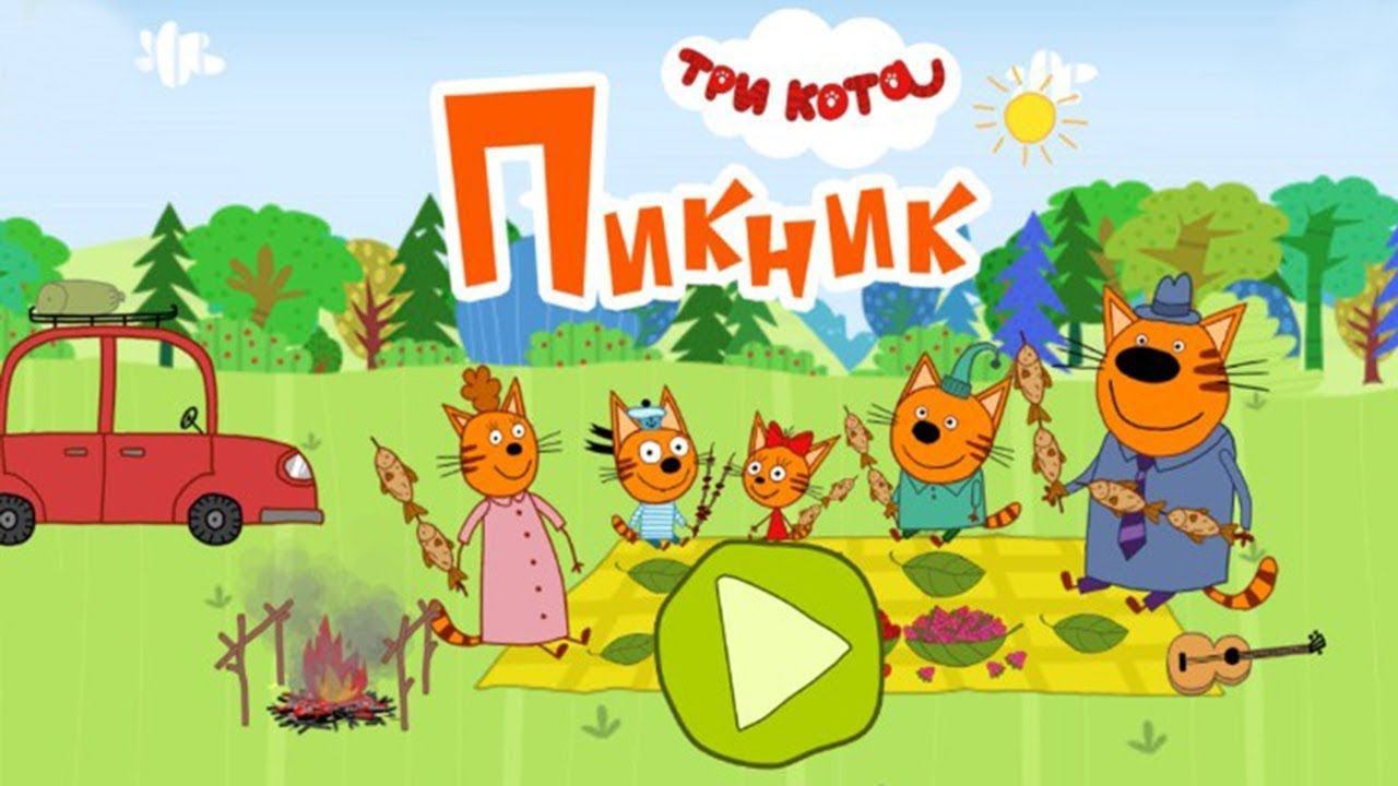 Игра онлайн три кота