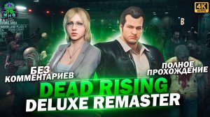 DEAD RISING DELUXE REMASTERПОЛНОЕ ПРОХОЖДЕНИЕ В 4K/60FPSБЕЗ КОММЕНТАРИЕВ