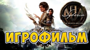 ИГРОФИЛЬМ Syberia The World Before прохождение на русском