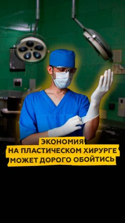 Экономия на пластическом хирурге может дорого обойтись