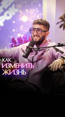 Как изменить жизнь?