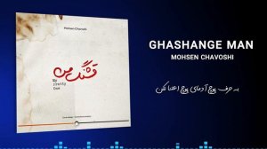 Mohsen Chavoshi - Ghashange Man (Lyric Video)