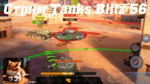 Стрим Tanks Blitz Кватро 56 #tanksblitz