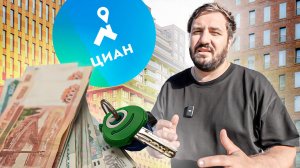 МОСКВА АРЕНДА КВАРТИРЫ. СМОТРИМ ЦИАН, ВЫБИРАЕМ КВАРТИРУ. ПЕРЕЕЗД В СТОЛИЦУ