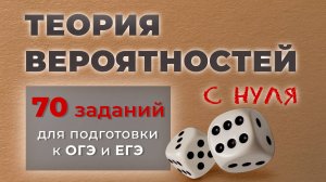Теория вероятностей с НУЛЯ | 70 заданий для подготовки к ОГЭ и ЕГЭ