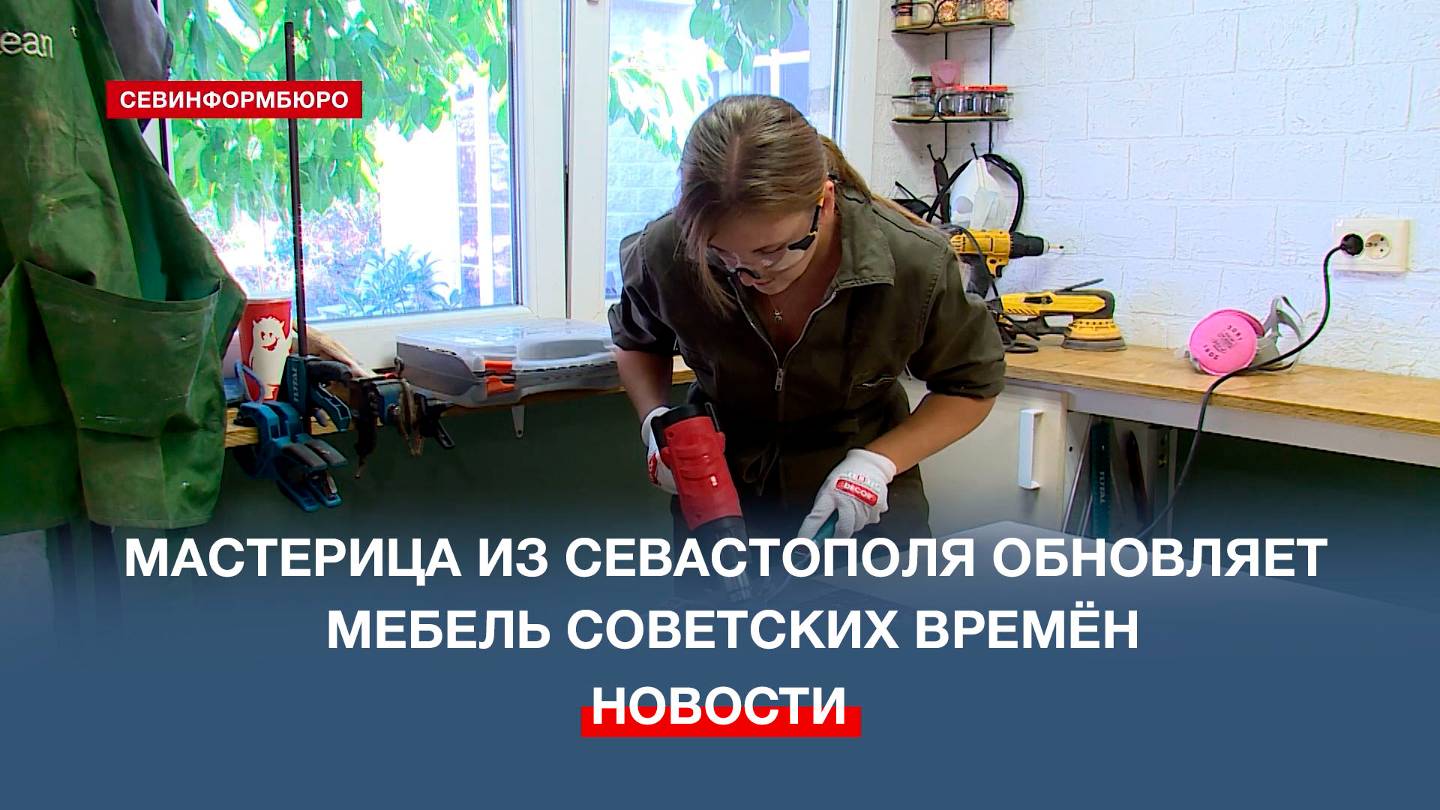 Мастерица из Севастополя обновляет мебель советских времён