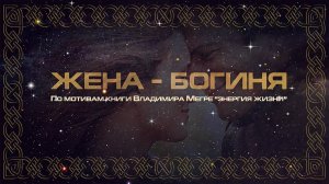 Жена - БОГИНЯ