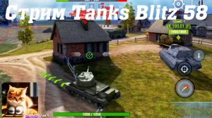 Стрим Tanks Blitz Кватро 58 #tanksblitz