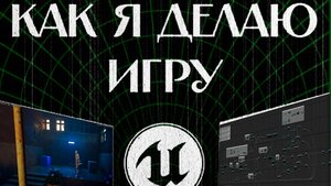 ВЛОГ ГЕЙМДИЗАЙНЕРА #1 | О игре которую я создаю | UE5