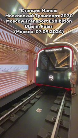 Станция Манеж. Московский Транспорт 2030 (Москва, 07.09.2024)