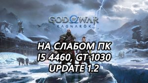 God of War: Ragnarok на слабом пк (GT 1030) update 1.2