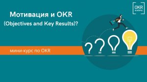 7.Мини курс по OKR. Мотивация и OKR