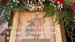 Божественная литургия в храме великомученика Никиты