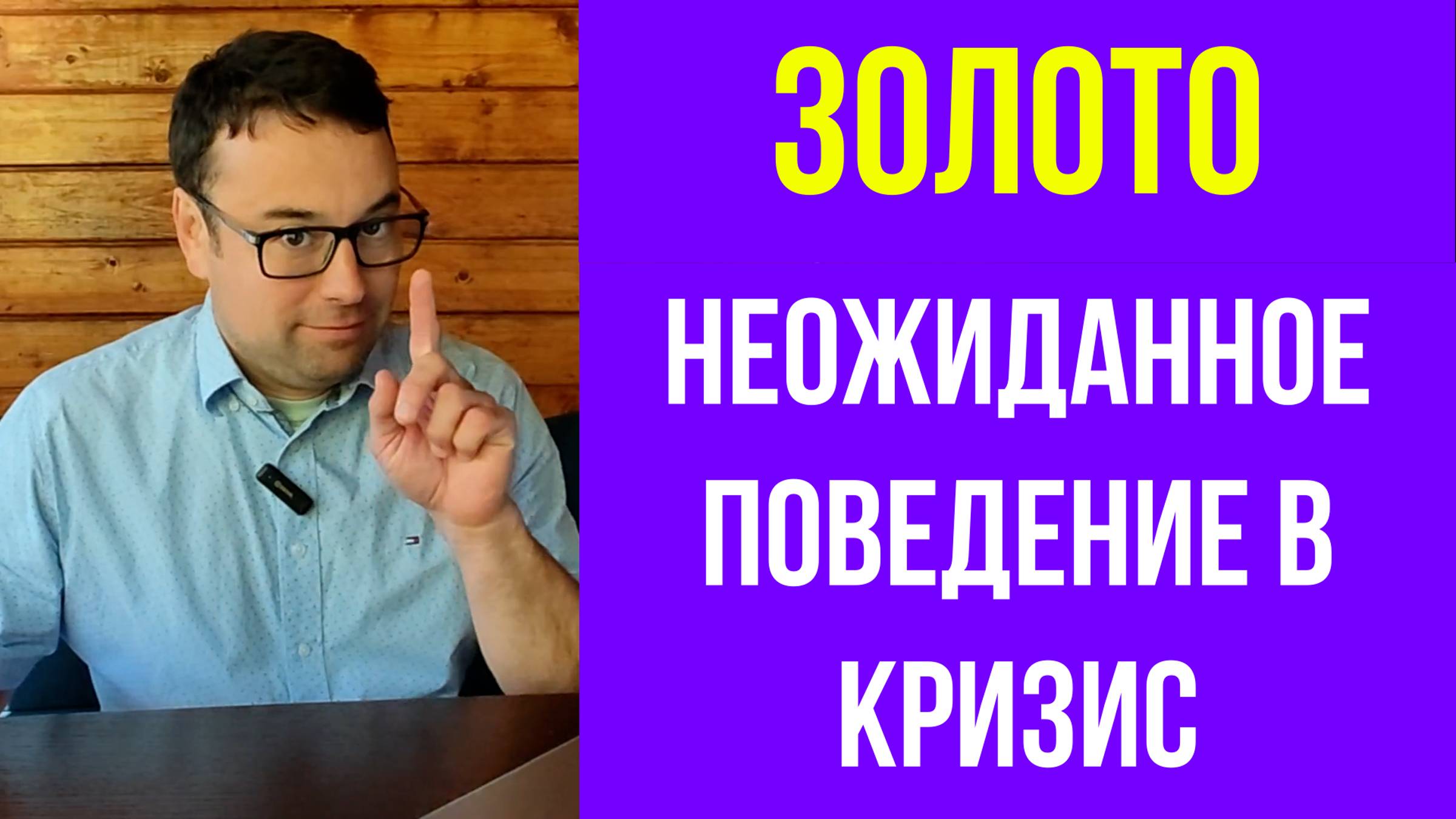 Золото - защитный актив иногда падает в кризис