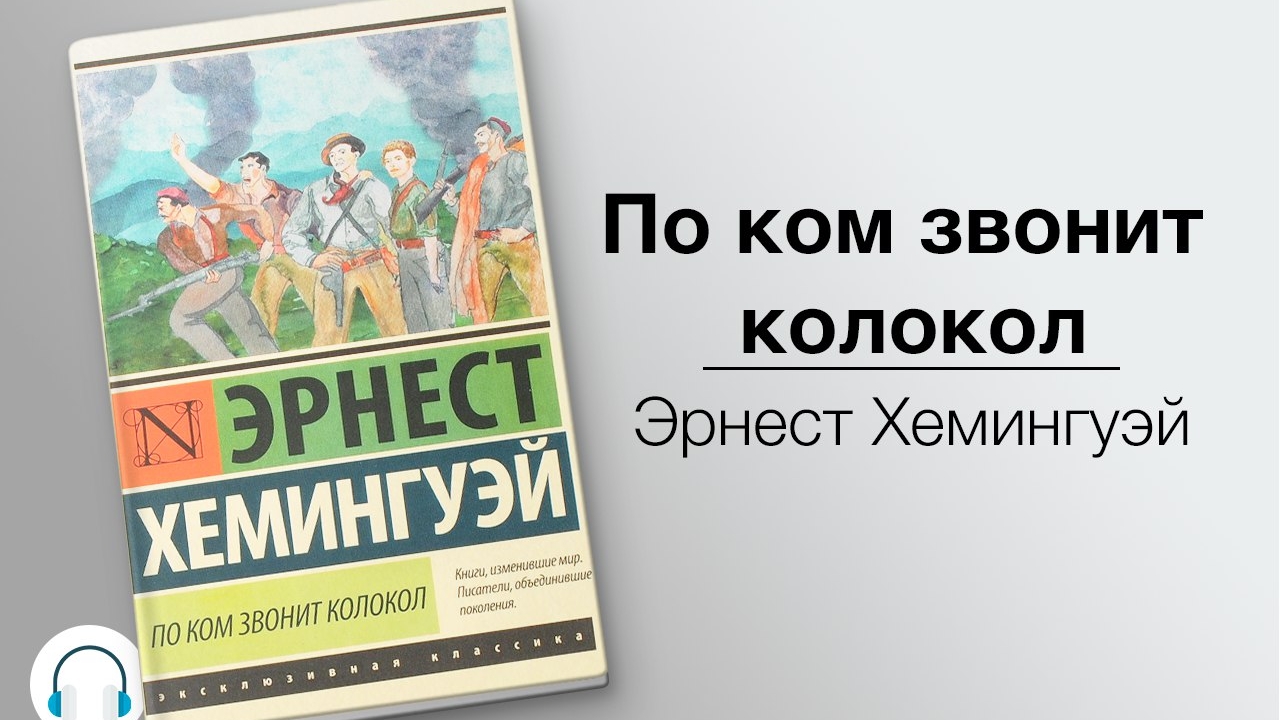 Э. Хемингуэй. По ком звонит колокол.  Эпизод 5.