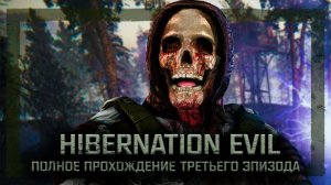 S.T.A.L.K.E.R.: Hibernation Evil. Эпизод 3 ❇ Stream —  ПОЛНОЕ ПРОХОЖДЕНИЕ