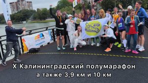 9. X Калининградский полумарафон, а также 10 км и 3,9 км