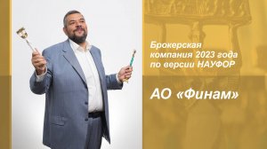 ФИНАМ - брокерская компания года 2023 по версии НАУФОР